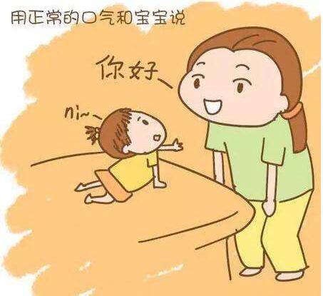用正常的口气和宝宝说