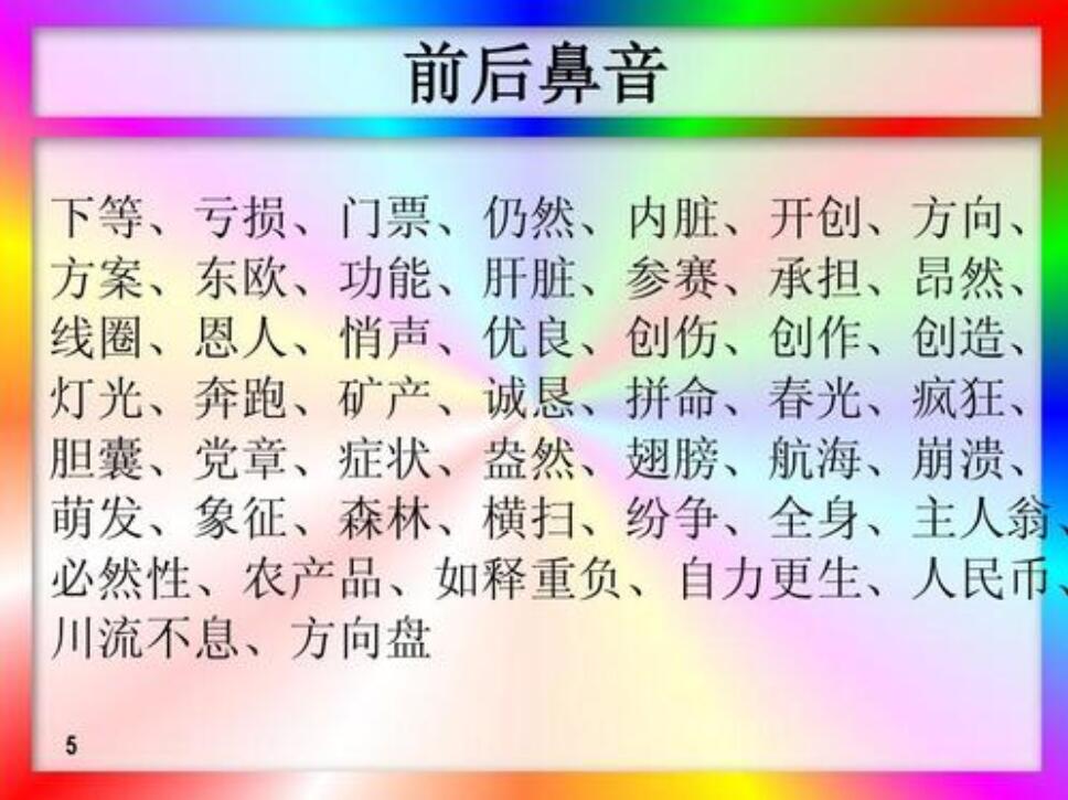 前后鼻音